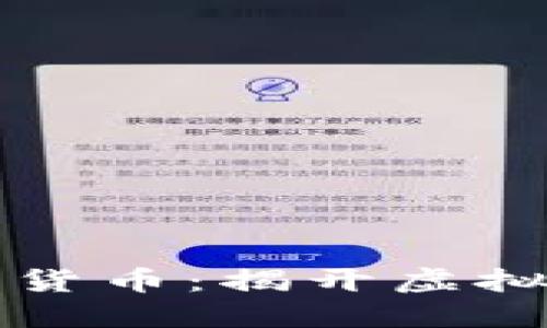 与马斯克相关的加密货币：揭开虚拟货币背后的神秘面纱