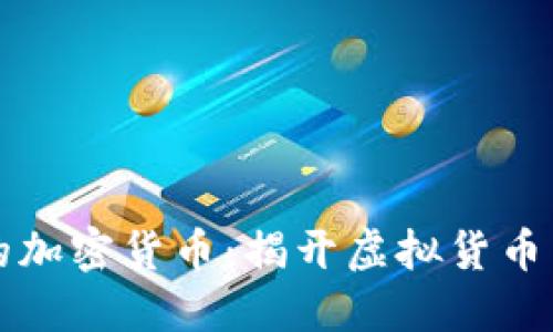 与马斯克相关的加密货币：揭开虚拟货币背后的神秘面纱