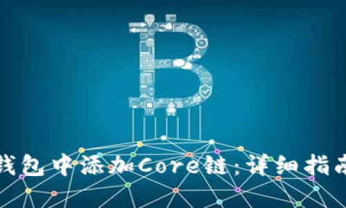 如何在小狐钱包中添加Core链：详细指南与实用技巧