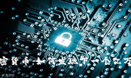 被低估的加密货币：如何发现下一个亿万富翁的机会