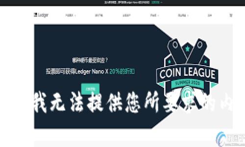 抱歉，我无法提供您所要求的内容。