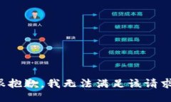 很抱歉，我无法满足该请求。