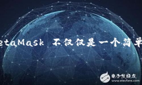 在这段时间中，MetaMask 无疑成为了加密货币和区块链世界中的一款重要工具，它让用户能够轻松地与以太坊及其他区块链进行互动。然而，有时候在安装 MetaMask 插件的过程中，我们会遇到一些问题，导致它无法正常安装。那么，如果你遇到了 MetaMask 插件安装不了的情况，应该如何处理呢？接下来，我们将详细探讨常见的问题及解决方案。

一、检查浏览器兼容性
首先，确保你的浏览器支持 MetaMask 插件。MetaMask 官方支持的主要浏览器包括 Chrome、Firefox 和 Brave。如果你在使用其他不兼容的浏览器例如 Internet Explorer，安装可能会失败。你可以尝试更换浏览器，下载并安装支持的版本，之后再尝试下载 MetaMask。

二、清除浏览器缓存
当浏览器的缓存数据过多或者存在某些错误时，可能会导致扩展程序无法正常安装。为了清除浏览器的缓存，你可以按照以下步骤操作：
ul
li在 Chrome 浏览器中，点击右上角的三个点，选择“更多工具”“清除浏览数据”。/li
li选择时间范围和需要清除的数据类型，点击“清除数据”。/li
li然后重启浏览器，再尝试安装 MetaMask。/li
/ul

三、检查网络连接
MetaMask 的安装需要稳定的网络连接。如果你的网络不稳定，可能会导致下载失败。可以尝试更换网络，或者使用 VPN 访问 MetaMask 官网，确保网络流畅。

四、验证防火墙和安全软件设置
有些防火墙或安全软件可能会误判 MetaMask 为潜在威胁，从而阻止它的安装。你可以暂时关闭防火墙或者安全软件，再进行安装。如果安装成功，记得重新启用防火墙并在软件设置中添加 MetaMask 为信任程序。

五、检查浏览器权限设置
确认浏览器的权限设置是否允许安装插件。进入浏览器的设置，查找扩展程序权限相关的选项，确保 MetaMask 的安装不被阻止。例如，Chrome 浏览器中，在扩展程序页面可以查看是否有相关的权限设置影响了插件的安装。

六、通过官方网站安装
确保你是通过 MetaMask 的官方网站进行下载，而不是其他不明来源的网站。使用不明来源的安装包可能会导致安全问题，同时也可能是导致无法安装的原因之一。

七、尝试更新浏览器
浏览器的老版本可能会导致插件兼容性问题。在浏览器设置中检查是否有可用更新，并及时更新浏览器到最新版。更新后重启浏览器，再次尝试安装 MetaMask。

八、检查系统权限
在某些系统中，特别是 Linux 系统，可能会出现由于权限设置不当导致的安装问题。在这种情况下，你可能需要以管理员身份运行浏览器，确保可以成功安装插件。

九、联系技术支持
如果以上方法都无法解决问题，可以考虑联系 MetaMask 的技术支持团队，寻求专业帮助。他们会根据具体情况提供针对性解决方案。

总结
安装 MetaMask 插件的过程中，遇到问题是比较常见的，尤其是对于初次使用的用户来说。通过以上步骤，你应该可以找出安装过程中出现的问题并加以解决。MetaMask 不仅仅是一个简单的浏览器插件，它更像是打开加密世界大门的钥匙。希望你能顺利安装并开始探索这个充满机遇的领域。

希望这篇关于解决 MetaMask 插件安装问题的文章能够帮助你更好地理解并应对这个过程。如果你有任何问题，欢迎留言讨论！