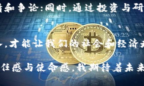 深入解读：华盛顿对加密货币的影响与未来展望/
加密货币,华盛顿,政策影响/GUANJIANCI

引言：加密货币的崛起与华盛顿的角色
在过去十年中，加密货币的快速崛起引发了全球范围内的关注。自比特币于2009年问世以来，随之而来的是数千种不同的加密货币和庞大的区块链生态系统。然而，随着市场的不断扩展，华盛顿作为美国的政治中心，其对加密货币的政策态度和监管措施也日益重要。这不仅关系到投资者的利益，也涉及到国家经济的健康发展和国际竞争力。

我与加密货币的第一次接触
我记得第一次听说加密货币是在大学里。我的一位室友对比特币的介绍让我好奇不已。那时候，许多人对这种新兴的货币形式持怀疑态度，认为它不过是泡沫，我也曾如此认为。然而，随着时间的推移，古老的金融体系与创新科技的交汇让我意识到，这已经不仅仅是一个投资机会，而是对未来经济形式的一次探索。

华盛顿的加密货币政策历程
华盛顿的态度从一开始的怀疑逐渐转向关注与监管。2013年，时任财政部长的杰克·卢发表声明，呼吁对数字货币的监管。这是一个重要的转折点，政府开始意识到加密货币的潜在风险及其对金融体系的影响。不久后的2014年，美国国税局（IRS）明确表示，比特币被视为财产，而不是货币，这一决定不仅影响了加密货币用户的税务申报方式，也确立了加密货币的法律地位。

监管的双刃剑：风险与机会
面对加密货币的快速发展，华盛顿采取了不同的监管措施。其中既有保护投资者利益的积极措施，也有抑制市场过热的消极影响。比如，近年来的反洗钱（AML）和客户尽职调查（KYC）政策开始普遍应用于加密货币交易所。这虽然提高了市场的透明度，但也增加了合规成本，使得一些小型交易所处于不利地位。

个人观点：华盛顿与加密货币的未来关系
在观察到华盛顿对加密货币政策的不断变化后，我对未来的关系持谨慎乐观的态度。一方面，我相信加密货币会因其独特的分散性与创新性而在未来得到更广泛的应用。另一方面，华盛顿的监管措施将会有效保护投资者，避免市场的严重波动。作为一名关注科技趋势的年轻人，我希望这些政策可以促进科技与金融的合作，而不是限制创新。

国际视角：华盛顿与全球加密货币生态
华盛顿不仅影响美国国内的加密货币市场，其政策也对全球加密货币生态有着深远的影响。其他国家在评估自己加密货币策略时，常常参考美国的做法。例如，欧洲联盟在制定自己的数字货币监管框架时，就对美国的相关政策进行了详细研究。正因为如此，华盛顿的每一次政策调整，都会引起全球市场的关注与反应。

加密货币与社会变革
加密货币不仅仅是金融工具，更是一种社会变革的象征。在我看来，拥抱这种新兴技术的，不仅是追求财富的投资者，更是希望通过去中心化的经济体制来推动公平与民主的人。加密货币的支持者对传统金融体系的不满，正是推动这种变革的动力之一。

未来展望：华盛顿如何应对加密货币的挑战
未来，华盛顿在加密货币领域可能面临更多的挑战。例如，如何防止诈骗和欺诈、如何征税、以及如何维护消费者权益等问题，将依然是决策者需要认真思考的议题。毕竟，技术是不断进步的，加密货币的形式、交易方式和应用场景也将不断演变。作为一个对科技充满好奇的人，我期待看到政策能够匹配这种变化，让更多的创新得以蓬勃发展。

总结：加密货币与华盛顿的持续对话
华盛顿与加密货币之间的关系始终处在一个不断发展的动态中。随着市场的成熟和技术的进步，政策的制定和实施也需要不断调整。我希望作为加密货币的支持者，能够看到华盛顿采取开放的态度，鼓励创新，同时又不失对市场的监管。只有在这样的平衡中，加密货币才能真正实现投身未来经济的理想。

个人经历与反思：加密货币在我生活中的影响
回首这几年的加密货币之旅，我感到无比兴奋。它让我不仅仅是一个被动的观察者，更成为了参与者。通过加密货币，我结识了一群志同道合的朋友，分享着对未来金融的热情和争论；同时，通过投资与研究，我也在不断学习中提升了自己对金融市场的理解。这段经历让我意识到，加密货币不仅仅是利润的追逐，更是思想的碰撞与创新的火花。

结尾的思考：我们该如何迎接未来的加密货币时代
展望未来，我希望每一个人都能对加密货币保持开放的态度，理解其潜在的风险与收益。监管政策的制定需要与时俱进，以便不剥夺创新的机会。毕竟，正是这些新科技的引入，才能让我们的社会和经济走向更加美好的未来。作为年轻一代，我们应当勇敢地去探索，去实践，不断推动这一领域的进步。

从我个人的角度出发，对于加密货币的探索与反思不仅是一次经济上的尝试，也是一种心理与文化上的自我觉醒。这种一开始的陌生感，随着时间的推移，逐渐演变为一种责任感与使命感。我期待着未来的加密货币时代，能让更多的人参与其中，分享技术带来的红利，为社会的进步贡献自己的力量。