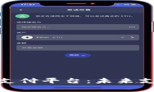 加密数字货币支付平台：未来支付的革命之路