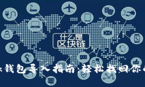 MetaMask钱包导入指南：轻松找回你的数字资产