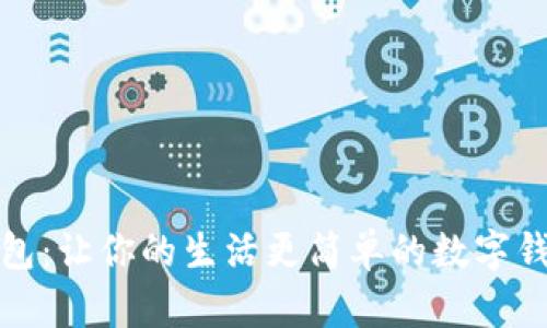 小狐钱包：让你的生活更简单的数字钱包选择