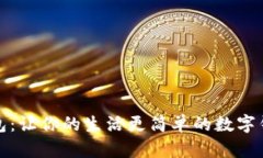 小狐钱包：让你的生活更