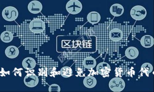 揭秘：如何识别和避免加密货币代币骗局