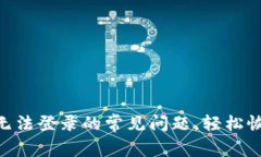 解决MetaMask无法登录的常见