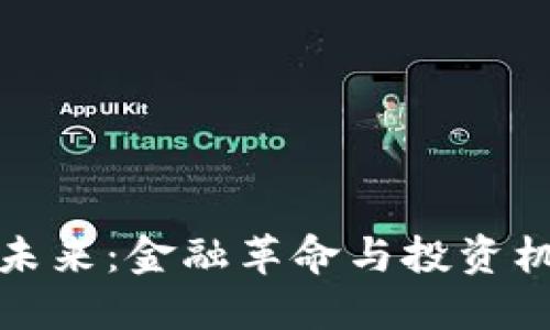 加密货币的未来：金融革命与投资机会的交汇点