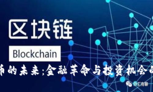 加密货币的未来：金融革命与投资机会的交汇点