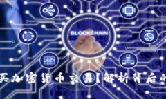 为什么不让买加密货币交