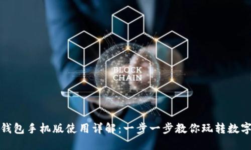 小狐钱包手机版使用详解：一步一步教你玩转数字钱包