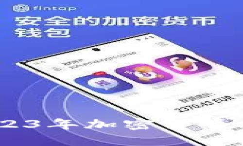 聪明投资者必读：2023年加密货币投机最具潜力的品种