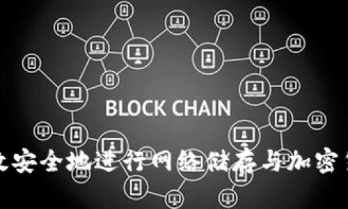 如何高效安全地进行网络储存与加密货币管理