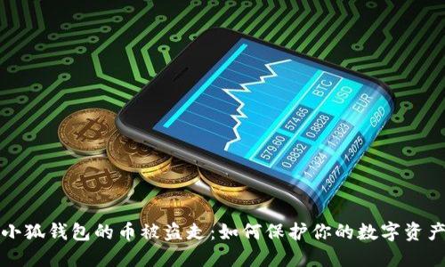 小狐钱包的币被盗走：如何保护你的数字资产