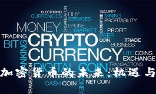 探究数字加密货币的未来：机遇与挑战并存