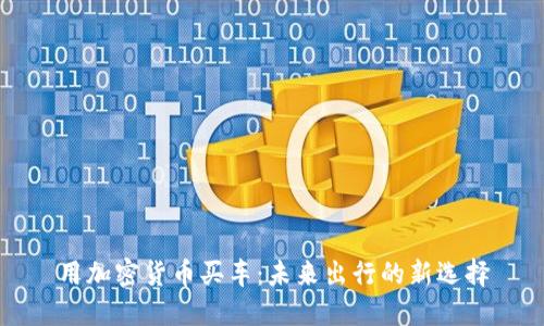 用加密货币买车：未来出行的新选择