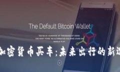 用加密货币买车：未来出