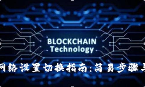 小狐钱包网络设置切换指南：简易步骤与实用技巧