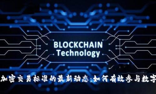 香港货币加密交易标准的最新动态：如何有效参与数字货币市场