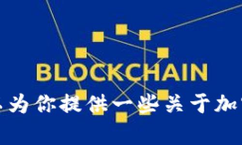 抱歉，我无法提供当前的LUNA加密货币行情信息。不过，我可以为你提供一些关于加密货币的知识、历史背景或市场分析。如果你有兴趣，请告诉我！