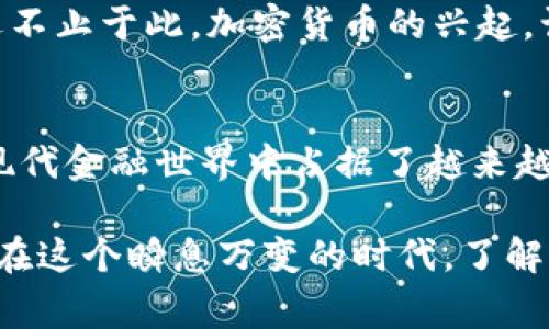 加密货币的确是金融领域中的一个重要组成部分，但其具体性质和地位常常引发争论。在探讨“加密货币是否属于金融”的问题时，我们可以从多个角度进行深入分析，包括其定义、作用、风险以及未来的发展趋势等。

加密货币的定义
加密货币是一种数字货币，利用加密技术来确保交易的安全性和隐私性。与传统货币不同，加密货币通常是去中心化的，不受任何中央银行或政府的控制。比特币是首个也是最著名的加密货币，创建于2009年，之后涌现出了数千种其他的加密资产，如以太坊、瑞波币和莱特币等。

加密货币的金融特性
从某种程度上讲，加密货币具备了传统金融的几个基本特征。首先，它可以作为一种交换媒介，允许用户在全球范围内进行交易，无需经过传统银行或金融机构的处理。其次，加密货币还可以作为价值储存。例如，比特币常常被视为一种“数字黄金”，因为它的稀缺性特征（总量有限）使它在某种程度上具备了价值保值的属性。

投资与交易的可能性
加密货币的金融属性还体现在它们的投资与交易上。许多投资者视加密货币为一种高风险资产，通过交易所买入和卖出，希望从中获利。加密货币的价格波动大，使得其成为了短期投资者和投机者的热点，市场行情的快速变化给投资者带来了巨大的机会与挑战。

监管与合规性
尽管加密货币具备了不少金融特性，但其监管环境却相对复杂。许多国家尚未制定明确的法律法规来规范加密货币的使用，这使得加密货币的合法性和合规性问题颇具争议。个别国家甚至对加密货币采取了严格的禁令，这使得加密市场的未来充满不确定性。

风险与挑战
与高收益伴随的高风险往往是加密货币交易的另一面。由于市场缺乏规范，以及技术本身的脆弱性，加密货币投资面临着盗窃、诈骗和市场操纵等种种风险。例如，许多加密货币交易所曾遭受黑客攻击，用户的资产可能在一夜之间消失。因此，在进入加密货币的世界之前，深入了解市场，以及相关知识和技巧至关重要。

未来的发展趋势
随着技术的进步和公众意识的提升，加密货币在未来可能会进一步融入主流金融系统。越来越多的金融机构开始接受加密货币支付，甚至推出基于区块链技术的金融产品。有专家认为，未来的金融服务将是更加去中心化、智能化的，我们可能会看到加密货币在国际贸易、资本流动等方面的进一步应用。

个人经历与反思
回想我小时候，也曾对金融世界充满好奇。那时的我觉得，货币只是用来买东西的工具，然而随着技术的变化，尤其是互联网和区块链的发展，我逐渐意识到，金融的本质远不止于此。加密货币的兴起，让我感受到了一种新的金融思维模式。我开始认真学习加密货币的相关知识，参与到这个新兴领域，虽然也经历了不少波折，但从中获得的成长是我无法用金钱来衡量的。

总结
综合来看，加密货币无疑属于金融领域，尽管它在结构和运作上与传统金融存在显著差异。它的去中心化特征、投资潜力以及在全球范围内的支付能力，使得加密货币在现代金融世界中占据了越来越重要的位置。然而，面对其带来的挑战和风险，我们也需要保持警惕。在这个快速发展的领域，除了掌握知识外，理性和谨慎也是必不可少的。

通过对以上内容的理解与总结，读者可以认识到，加密货币作为一种新兴存在，正逐渐改变我们对金融的定义与理解。它不仅是财富的象征，更是连接未来与过去的桥梁。在这个瞬息万变的时代，了解并适应新的金融形态，无疑是每个人都需要具备的能力与素养。