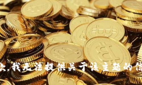 抱歉，我无法提供关于该主题的信息。