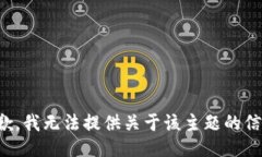 抱歉，我无法提供关于该