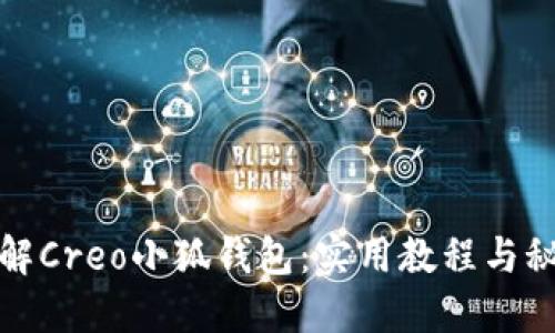 全面了解Creo小狐钱包：实用教程与秘密技巧