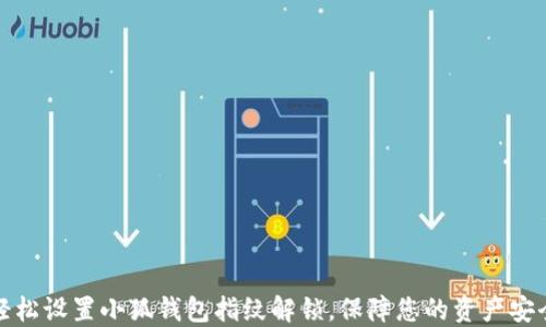 
轻松设置小狐钱包指纹解锁，保障您的资产安全