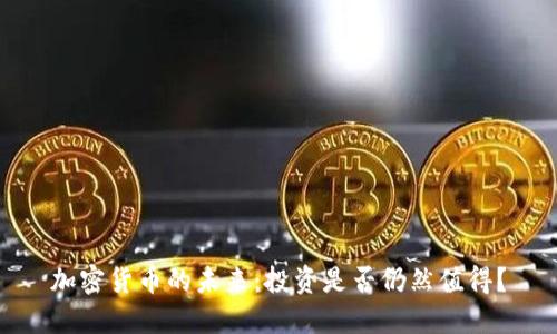 加密货币的未来：投资是否仍然值得？