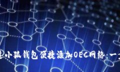 如何通过小狐钱包便捷添