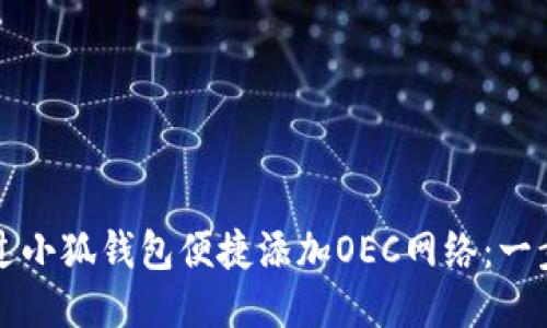 如何通过小狐钱包便捷添加OEC网络：一步步指南