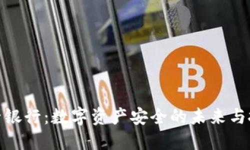 加密货币托管银行：数字资产安全的未来与投资者的选择