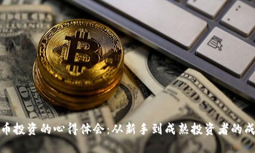 加密货币投资的心得体会：从新手到成熟投资者的成长之路