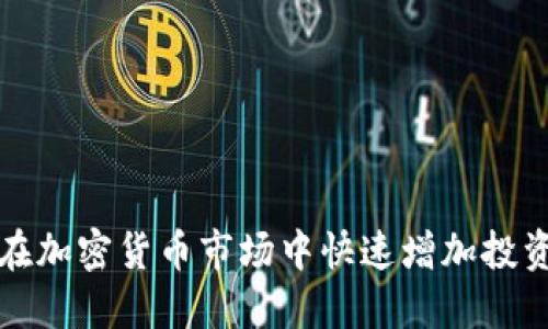 如何在加密货币市场中快速增加投资收益