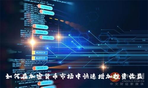 如何在加密货币市场中快速增加投资收益