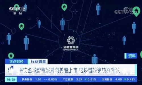 蜂巢数字加密货币：未来金融的秘密武器