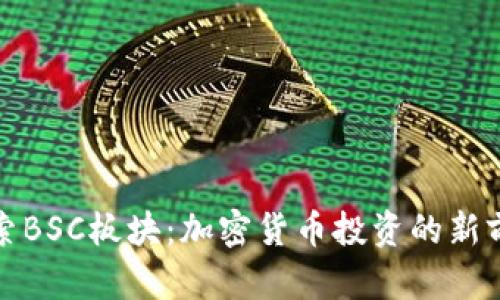 探索BSC板块：加密货币投资的新前沿