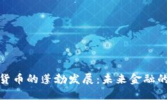 全球加密货币的蓬勃发展：未来金融的变革之路