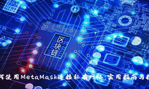 如何使用MetaMask连接私有网络：实用指南与技巧