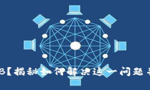 小狐钱包未拥有BNB？揭秘如何解决这一问题并充分利用数字资产