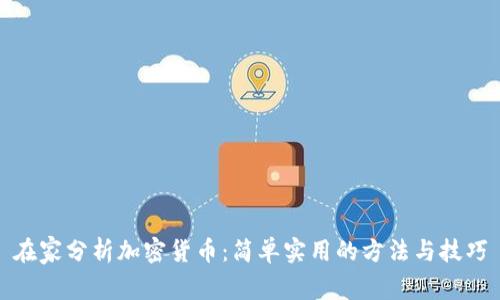 在家分析加密货币：简单实用的方法与技巧