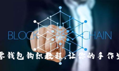 可爱的小狐零钱包钩织教程，让你的手作生活更添温暖