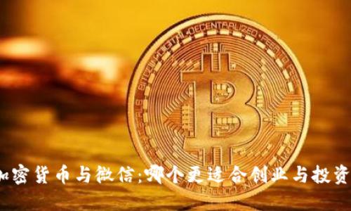 加密货币与微信：哪个更适合创业与投资？