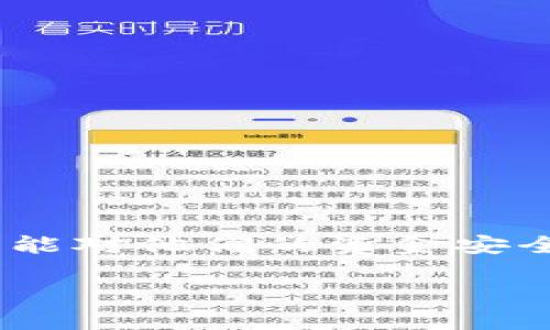 在使用小狐钱包等数字货币钱包时，用户常常会面临“不安全连接”的警告提示。这不仅令使用者感到困惑，也可能对他们的资金安全产生影响。那么，我们应该如何面对这个问题呢？以下是关于小狐钱包安全性的一些深入分析与个人经验分享。

解决小狐钱包“不安全连接”的问题，保护您的数字资产安全