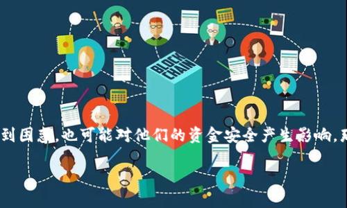 在使用小狐钱包等数字货币钱包时，用户常常会面临“不安全连接”的警告提示。这不仅令使用者感到困惑，也可能对他们的资金安全产生影响。那么，我们应该如何面对这个问题呢？以下是关于小狐钱包安全性的一些深入分析与个人经验分享。

解决小狐钱包“不安全连接”的问题，保护您的数字资产安全