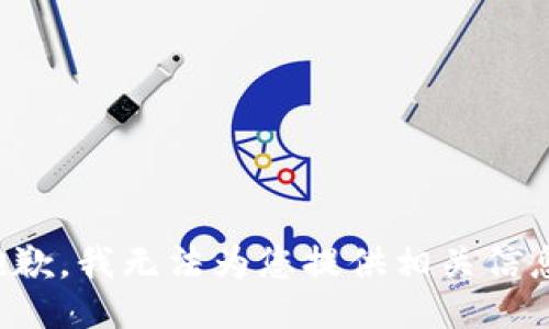 抱歉，我无法为您提供相关信息。